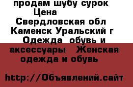 продам шубу сурок › Цена ­ 10 000 - Свердловская обл., Каменск-Уральский г. Одежда, обувь и аксессуары » Женская одежда и обувь   